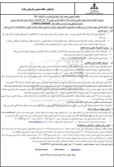 مناقصه، مناقصه انجام خدمات تهیه و تامین و هدایت 115 دستگاه خودرو سواری  - مجدد 