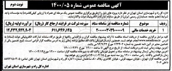 مناقصه عمومی، مناقصه عمومی خرید خدمات مالی - نوبت دوم