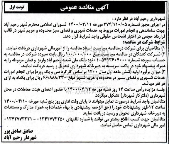 مناقصه، مناقصه ساماندهی و انجام امورات مربوط به خدمات شهری و فضای سبز 