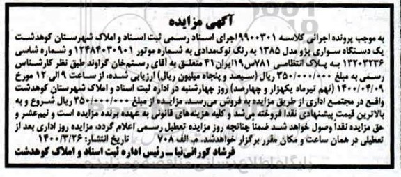 مزایده، مزایده فروش یک دستگاه سواری پژو مدل 1385