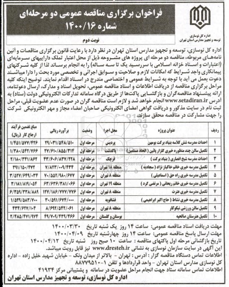 فراخوان مناقصه احداث مدرسه  - نوبت دوم