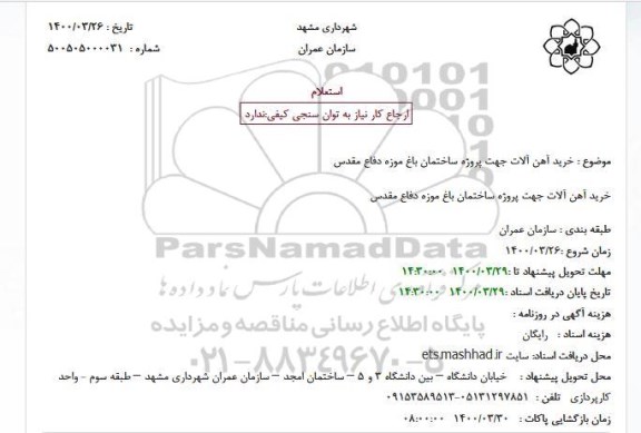 استعلام خرید آهن آلات جهت پروژه ساختمان