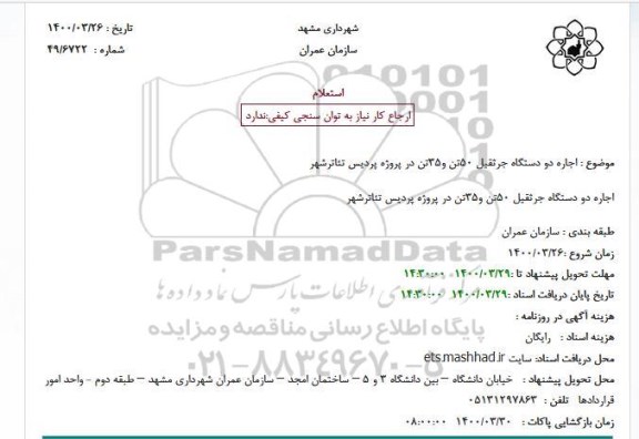 استعلام، استعلام اجاره دو دستگاه جرثقیل 50 تن و 35 تن
