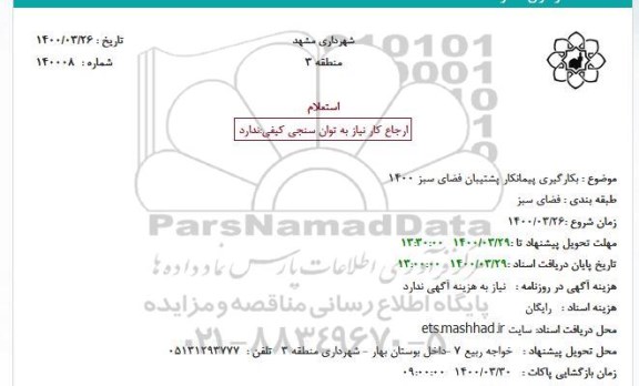استعلام بکارگیری پیمانکار پشتیبان فضای سبز 1400