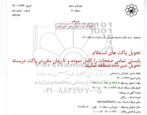 استعلام خرید لوازم مجموعه ورزشی