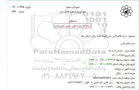 استعلام، استعلام خرید فلاورباکس بتنی