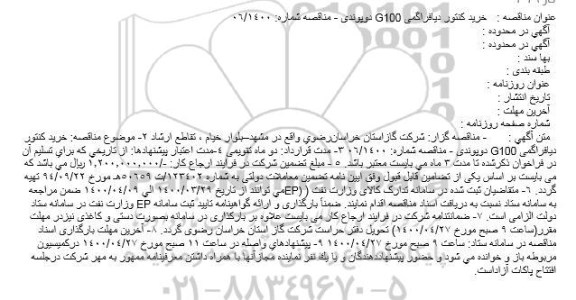 مناقصه، مناقصه خرید کنتور دیافراگمی G100 دوپوندی