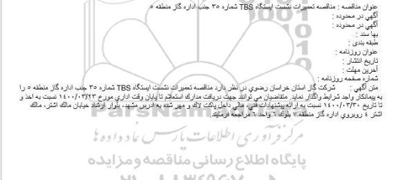 مناقصه تعمیرات نشست ایستگاه TBS 