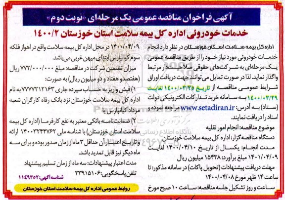 مناقصه، مناقصه خدمات خودرویی- نوبت دوم 