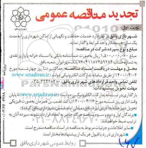 مناقصه خدمات حفاظت و نگهبانی از اماکن - تجدید