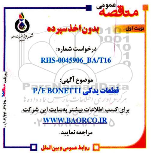 مناقصه قطعات یدکی P/F BONETTI