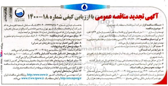 مناقصه توسعه و بازسازی 1000 متر شبکه جمع آوری فاضلاب ...تجدید 