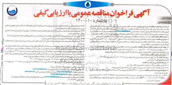 فراخوان مناقصه اجرای عملیات خط انتقال و توسعه و بازسازی شبکه اب به طول 530 متر با لوله 100 و 200