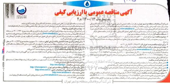 مناقصه تهیه مصالح اجرای 2000 فقره انشعابات و اجرای 1000 متر شبکه فاضلاب
