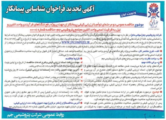 تجدید فراخوان شناسایی پیمانکار پروژه رفع تنگناهای فرآیندی واحد الفین و نیل 