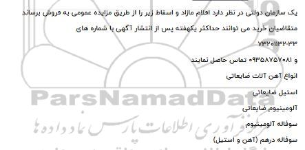 مزایده، مزایده فروش اقلام مازاد و اسقالط