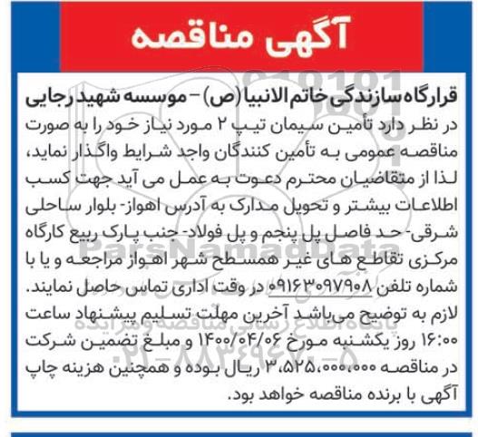 مناقصه تامین سیمان تیپ 2 