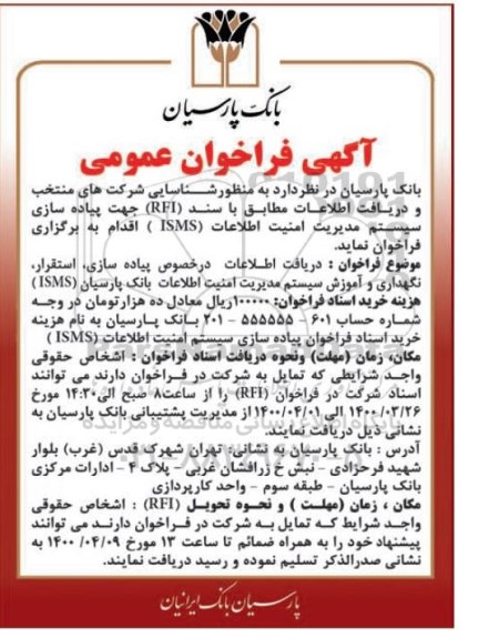 مناقصه،مناقصه دریافت اطلاعات در خصوص پیاده سازی، استقرار، نگهداری و آموزش سیستم مدیریت ....