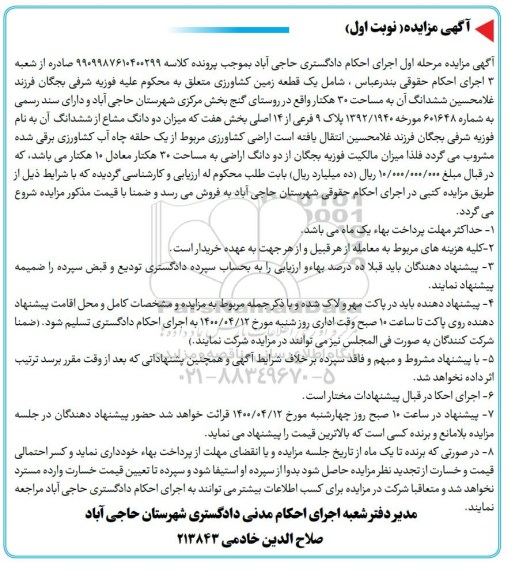 مزایده،مزایده یک قطعه زمین کشاورزی نوبت اول