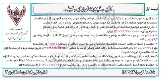 تجدید ارزیابی کیفی، تجدید ارزیابی کیفی خرید مصالح تعمیر و نگهداری خط در قراردادهای جدید بدون مصالح
