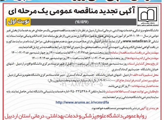 مناقصه خرید خدمات از بخش غیر دولتی 