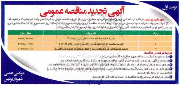 تجدید مناقصه ادامه احداث کانال بتنی سیاه سنگ ...