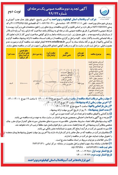 تجدید دوم مناقصه آبرسانی مجتمع ...نوبت دوم 