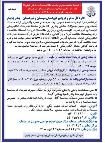 تجدید مناقصه عمومی ارائه خدمات نگهداری و تعمیر تجهیزات خشکی بندری- نوبت دوم 