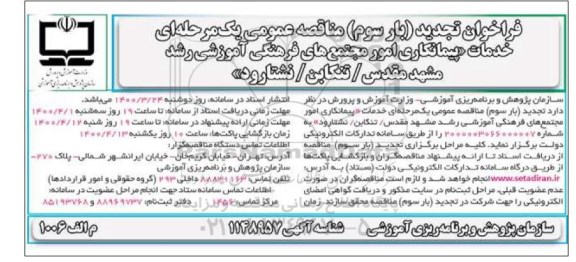 تجدید بار سوم، تجدید بار سوم مناقصه خدمات پیمانکاری امور مجتمع های فرهنگی