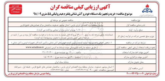 ارزیابی کیفی خرید و تجهیز یکدستگاه خودرو آتش نشانی پلتفرم هیدرولیکی- نوبت دوم 