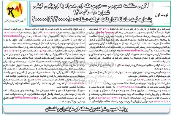 مناقصه, مناقصه احداث خطوط 400 و 63 کیلوولت اطراف ایستگاه