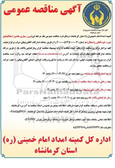 مناقصه برون سپاری بخشی از فعالیتهای حوزه خودکفایی و اشتغال