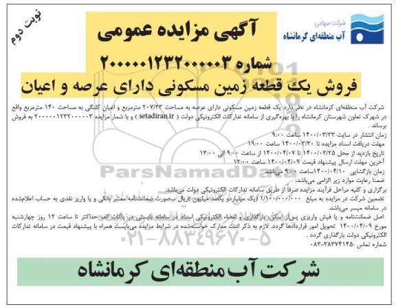 مزایده،مزایده فروش یک قطعه زمین مسکونی نوبت دوم
