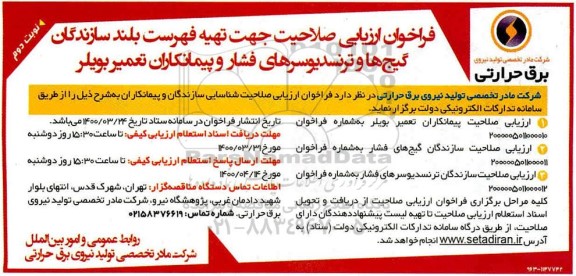 فراخوان ارزیابی صلاحیت جهت تهیه فهرست بلند سازندگان گیج ها و ترنسدیوسرهای فشار - نوبت دوم
