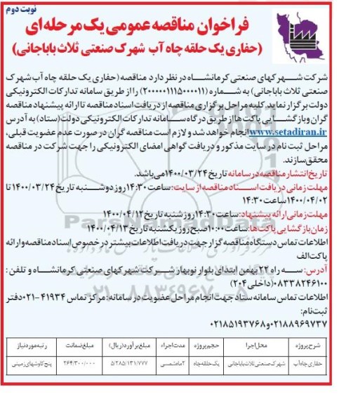 فراخوان مناقصه حفاری یک حلقه چاه آب