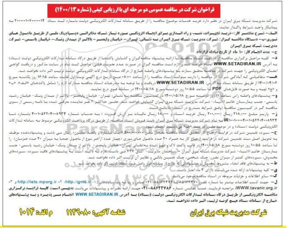 فراخوان مناقصه نصب و راه اندازی برای ایجاد افزونگی