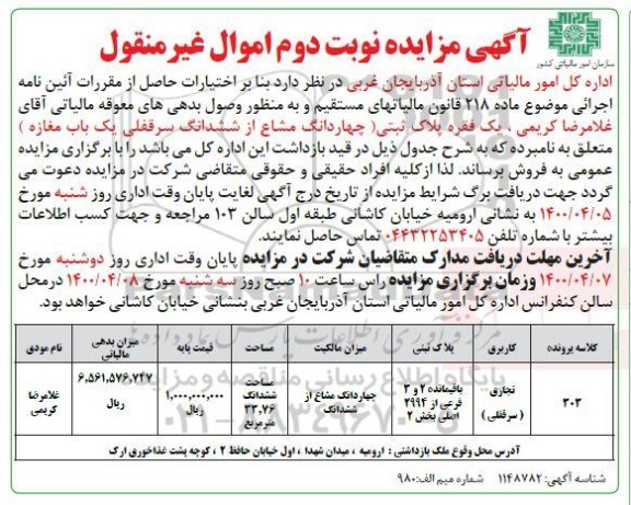 مزایده فروش یک فقره پلاک ثبتی