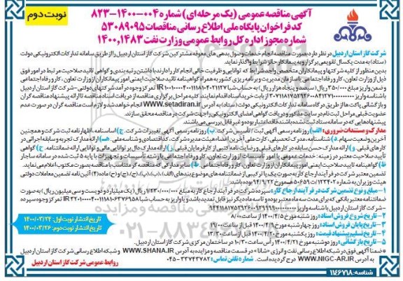 مناقصه انجام خدمات وصول بدهی های معوقه مشترکین - نوبت دوم