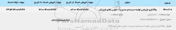 استعلام،استعلام واگذاری ارزیابی اولیه سیستم مدیریت دارایی های فیزیکی 