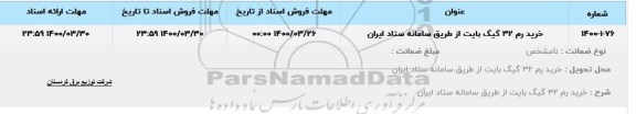 استعلام،استعلام خرید رم 32 گیگ بایت 