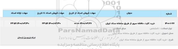 استعلام خرید کارت حافظه سرور 