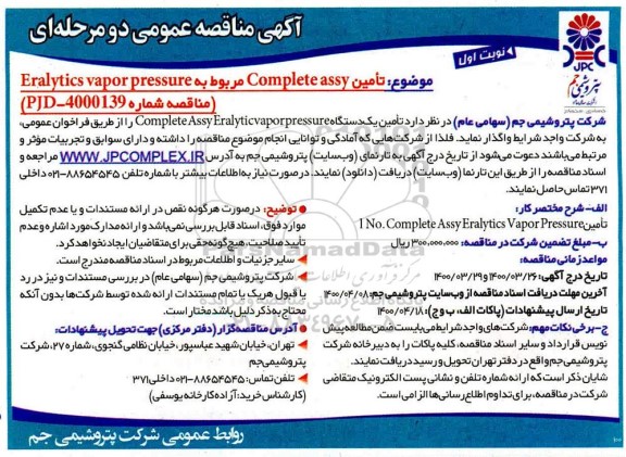 مناقصه تامین complete assy مربوط به eralytics vapor pressure 