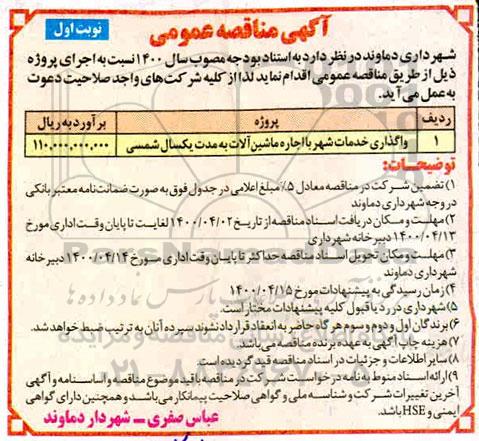 مناقصه عمومی, مناقصه واگذاری خدمات شهر با اجاره ماشین آلات 	