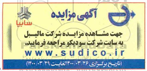 مزایده اقلام ضایعاتی