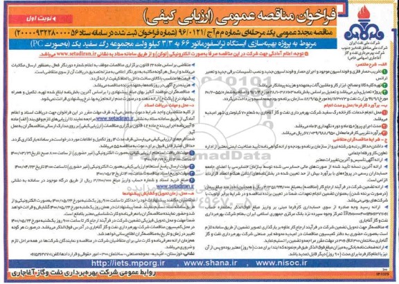 فراخوان مناقصه بهینه سازی ایستگاه ترانسفورماتور مجدد
