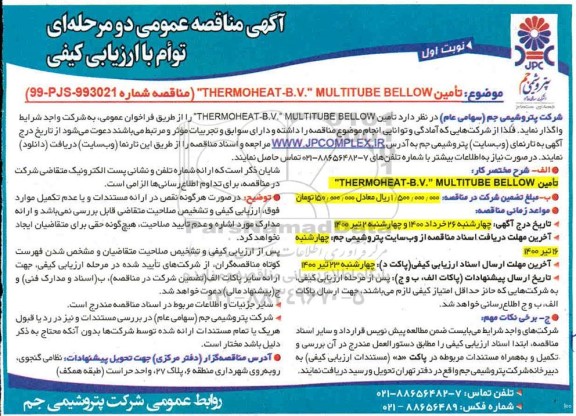مناقصه تامین THERMOHEAT-B.V.