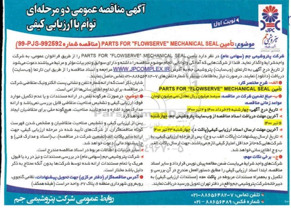 مناقصه تامین PARTS FOR FLOWSERVE MECHANICAL SEAL 