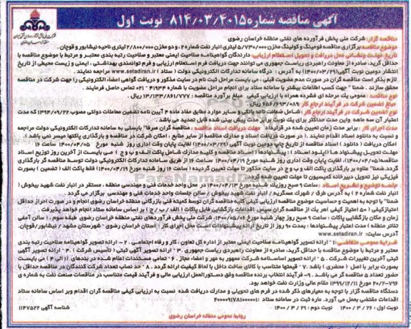 مناقصه فومینگ و کولینگ مخزن...