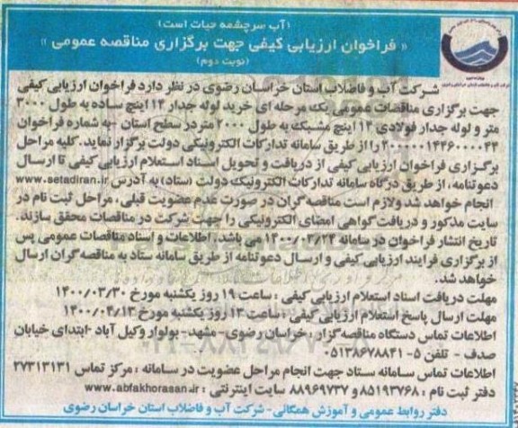 فراخوان ارزیابی کیفی , فراخوان ارزیابی کیفی خرید لوله جدار 14 اینچ ساده ...- نوبت دوم 