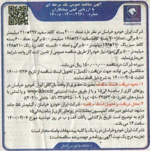 مناقصه، مناقصه خرید تعداد 3000 بسته کاغذ سفید...